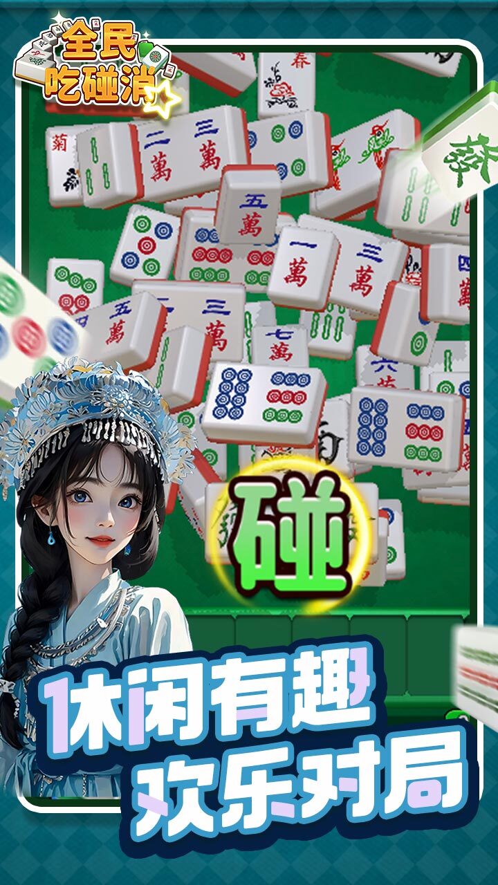 精彩截图-全民吃碰消2025官方新版
