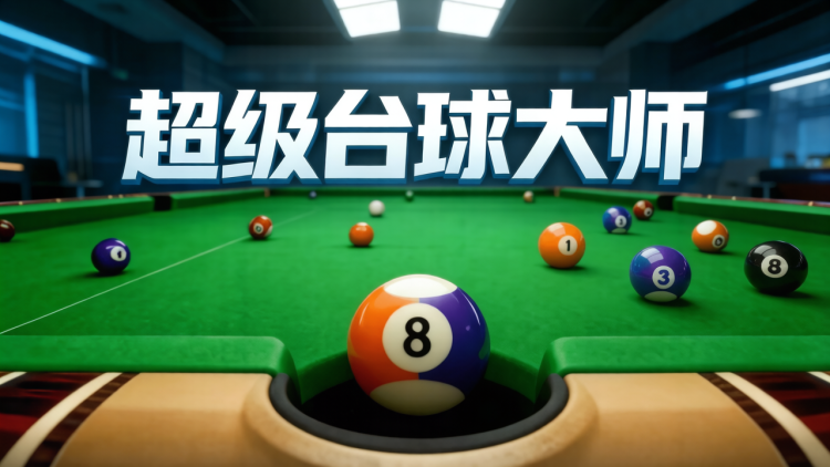 超级台球大师 图 1