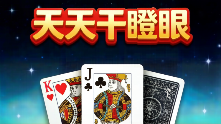 天天干瞪眼 图 1