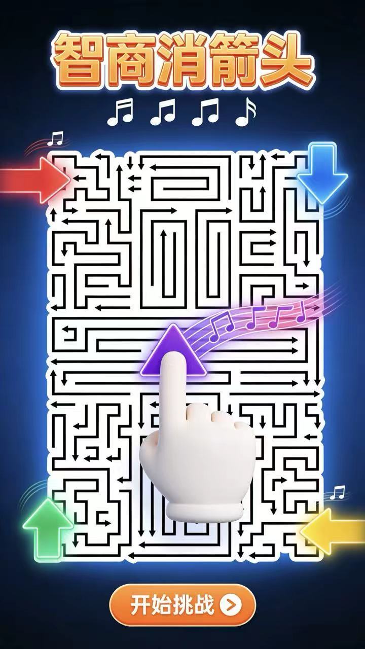 精彩截图-智商消箭头2026官方新版