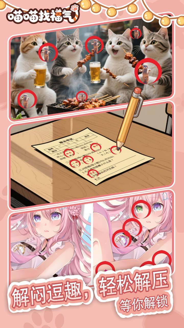 精彩截图-喵喵找福气2026官方新版