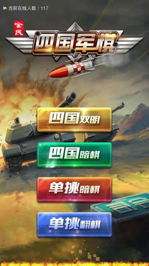 精彩截图-四国军棋2025官方新版