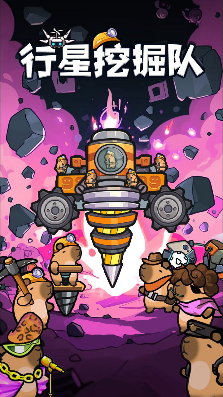 精彩截图-行星挖掘队2026官方新版