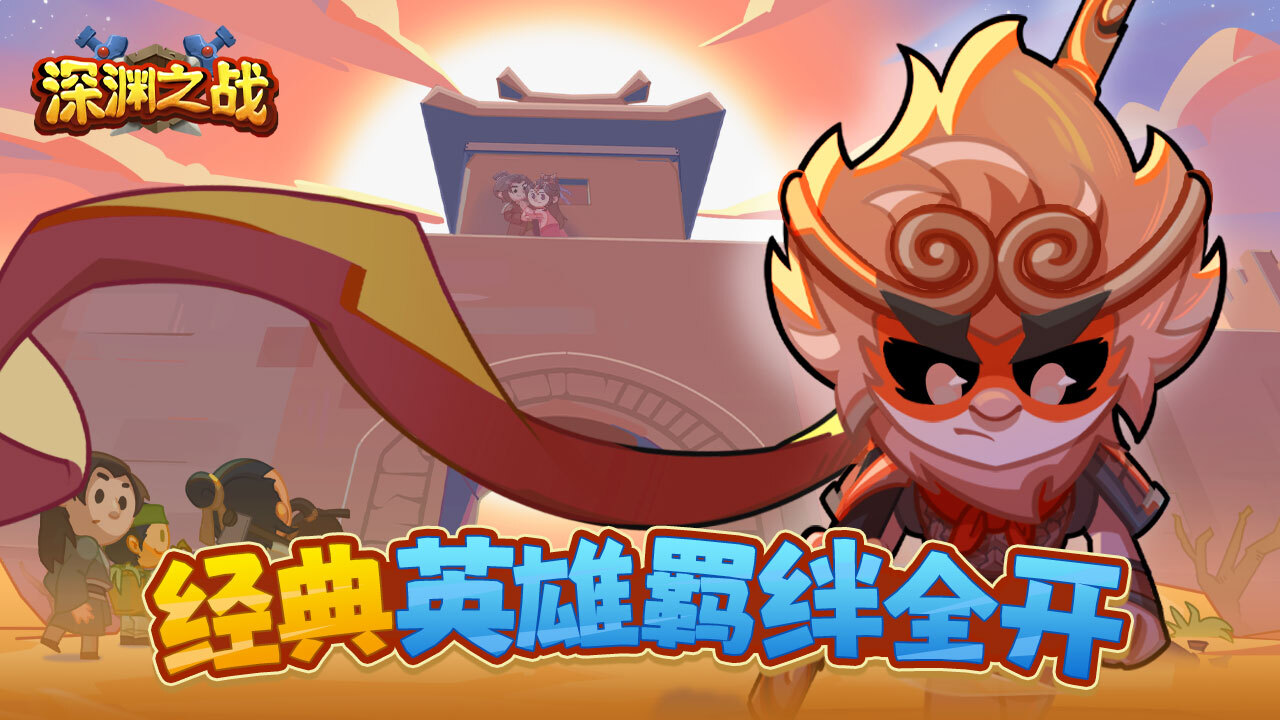 精彩截图-深渊之战2026官方新版