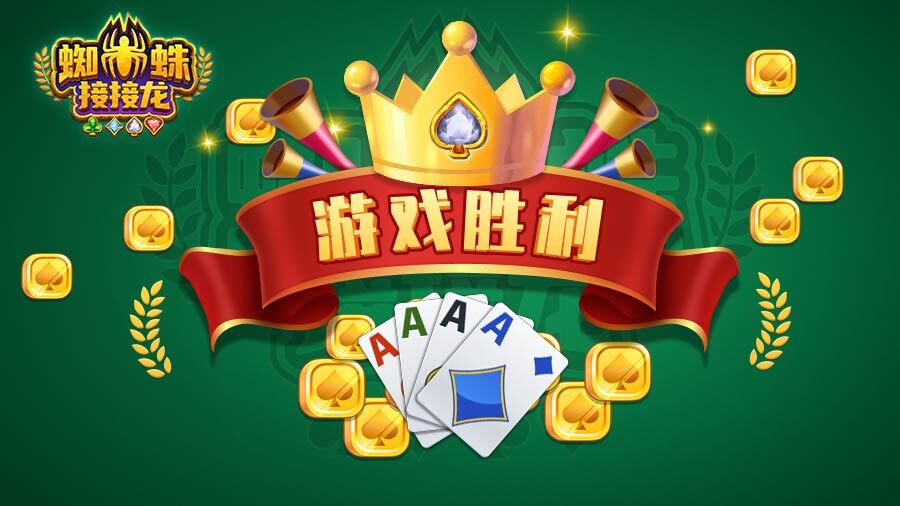 精彩截图-蜘蛛接接龙2025官方新版