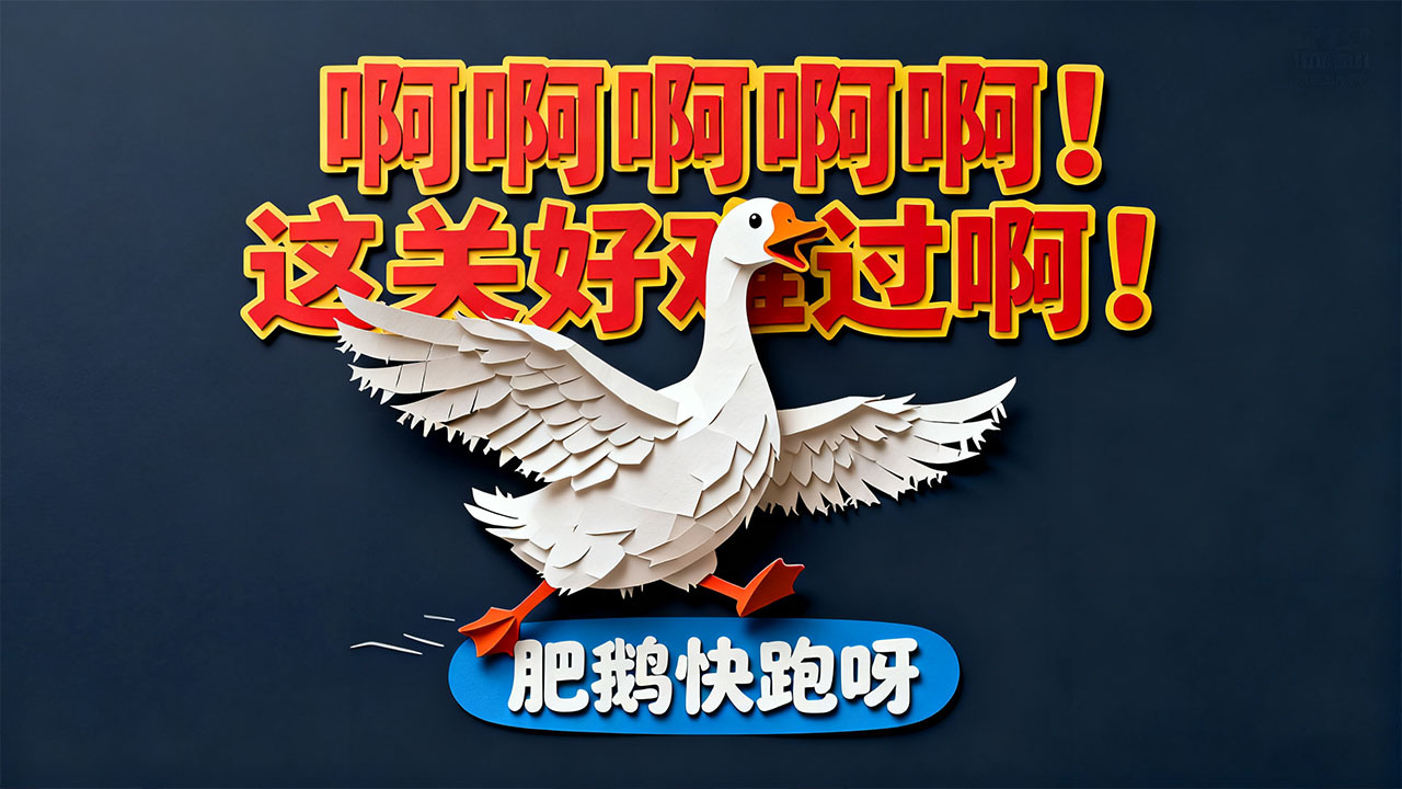 精彩截图-鹅鹅出逃2026官方新版