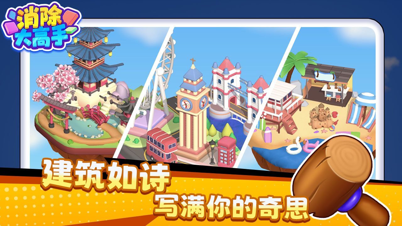 精彩截图-消除大高手2025官方新版