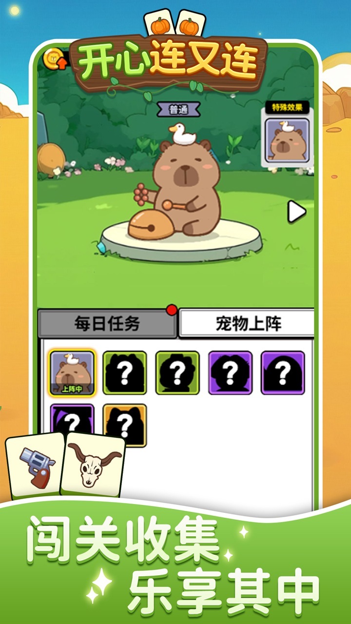 精彩截图-开心连又连2026官方新版