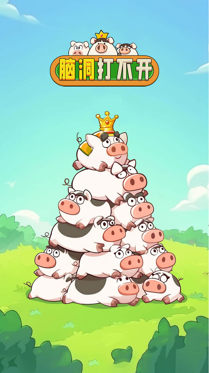 精彩截图-脑洞打不开2026官方新版