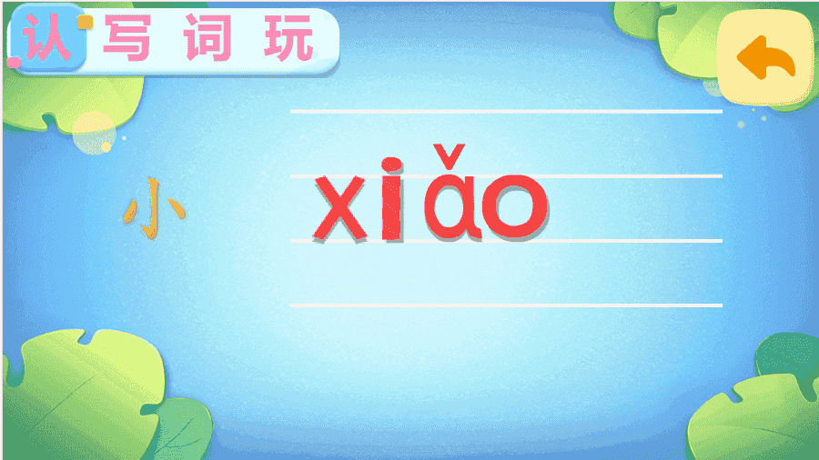 精彩截图-小孩识字2024官方新版