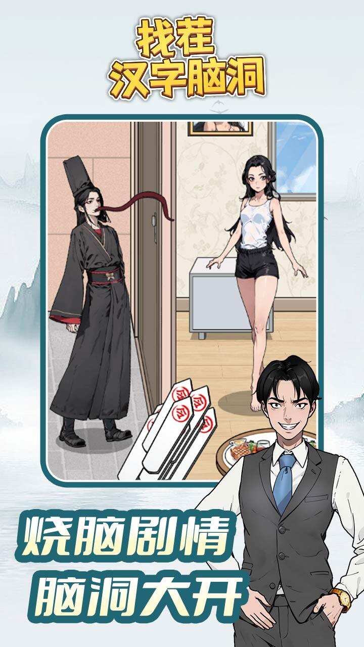 精彩截图-找茬汉字脑洞2025官方新版