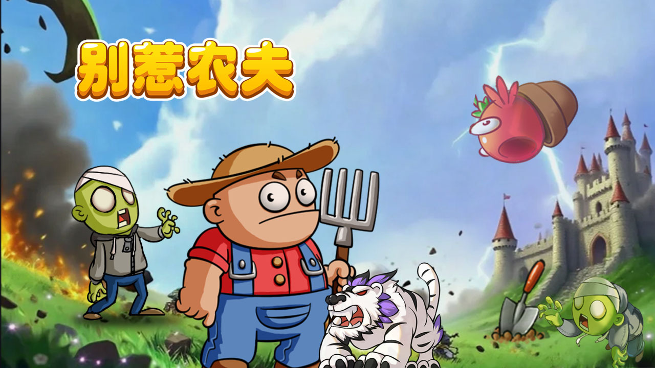 精彩截图-别惹农夫2026官方新版