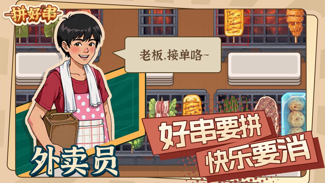 精彩截图-拼好串2026官方新版