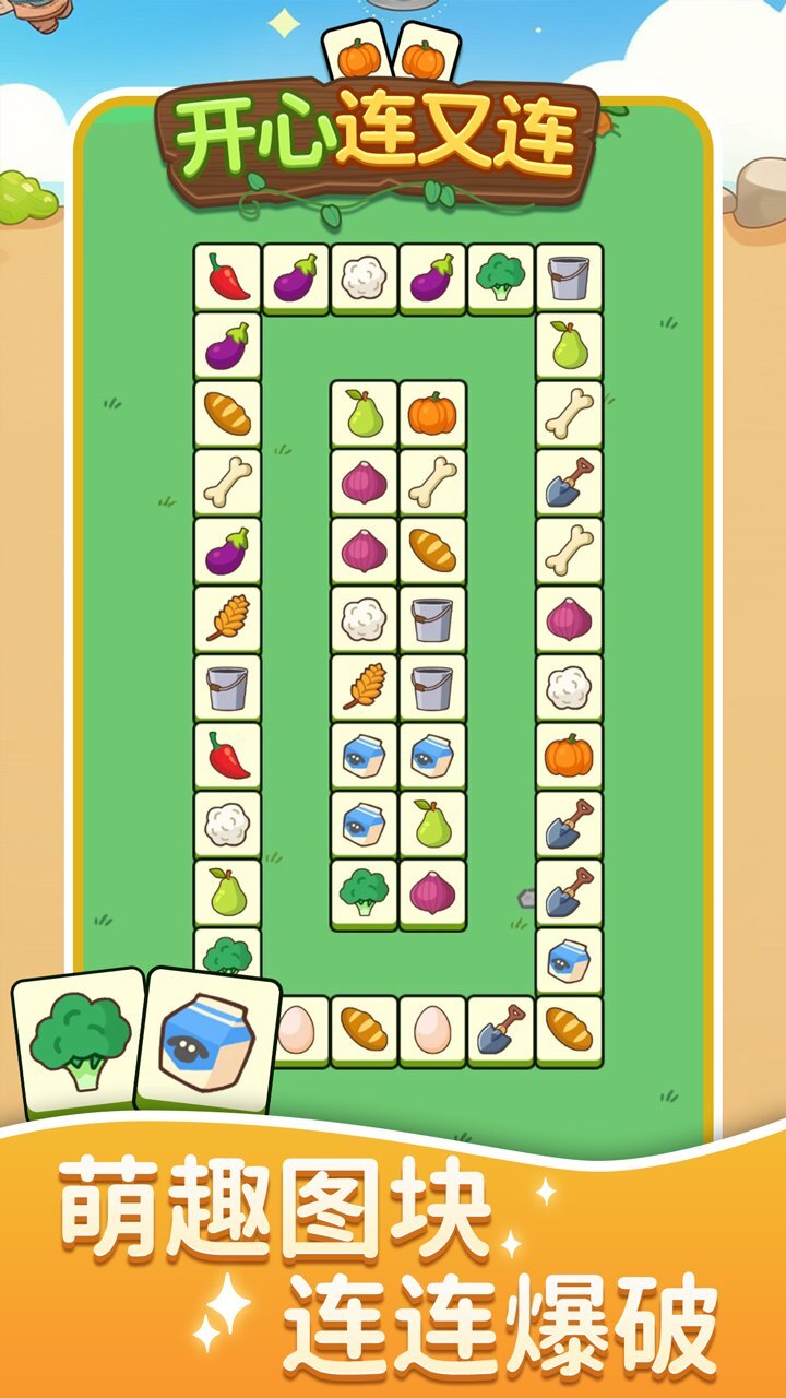 精彩截图-开心连又连2026官方新版