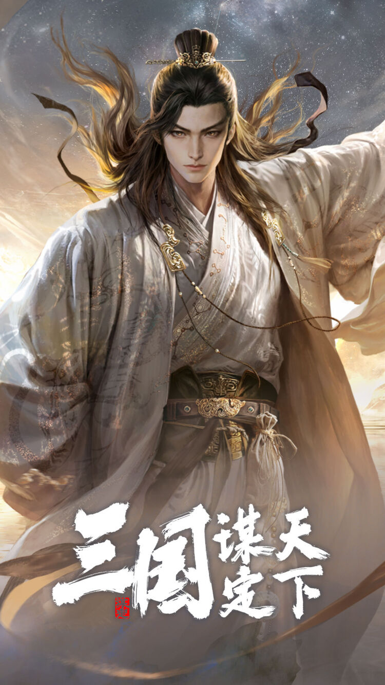 三国：谋定天下封面图