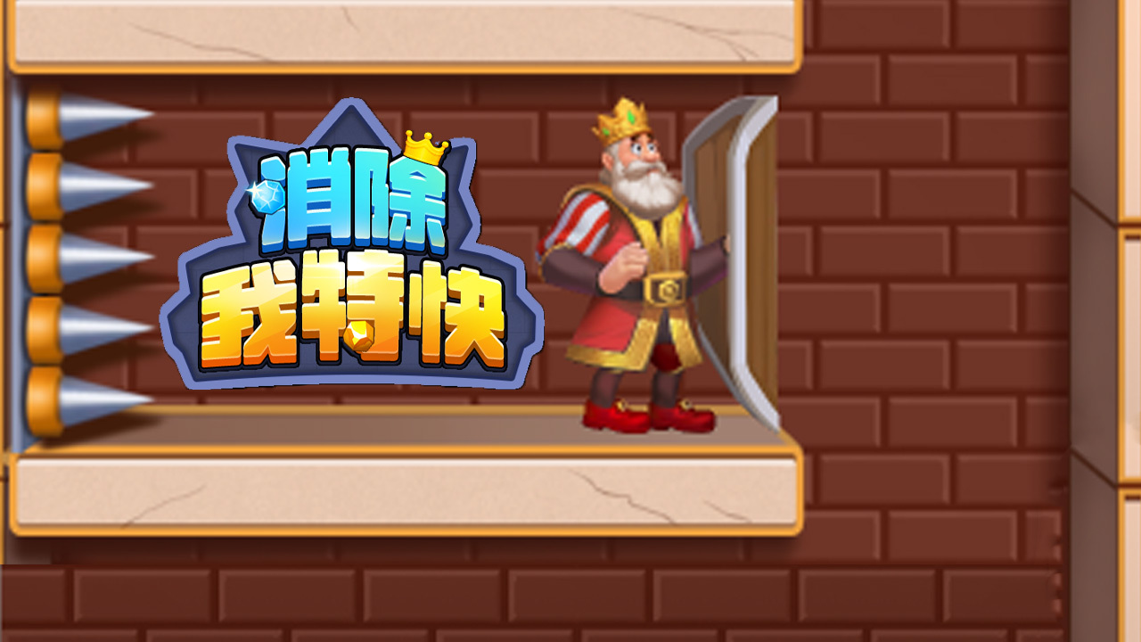 精彩截图-消除我特快2025官方新版