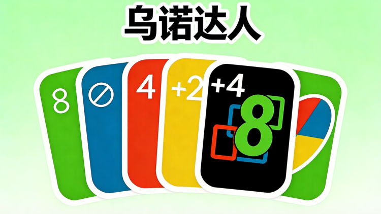 乌诺达人 图 1