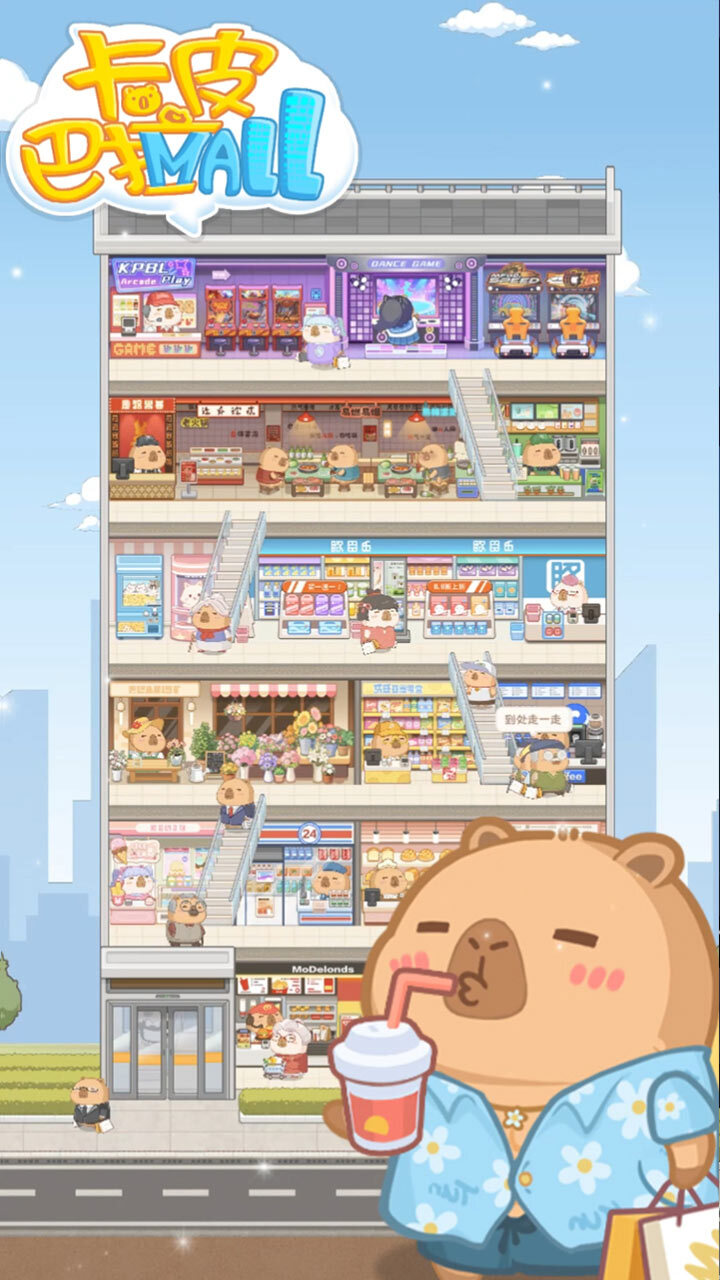 精彩截图-卡皮巴拉MALL2025官方新版