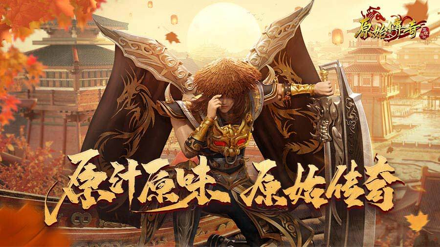原始传奇 小游戏