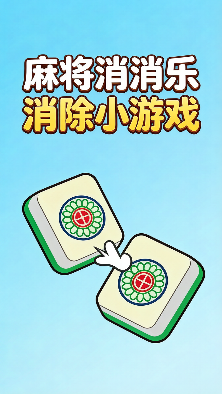 麻将消消乐消除小游戏 图 1