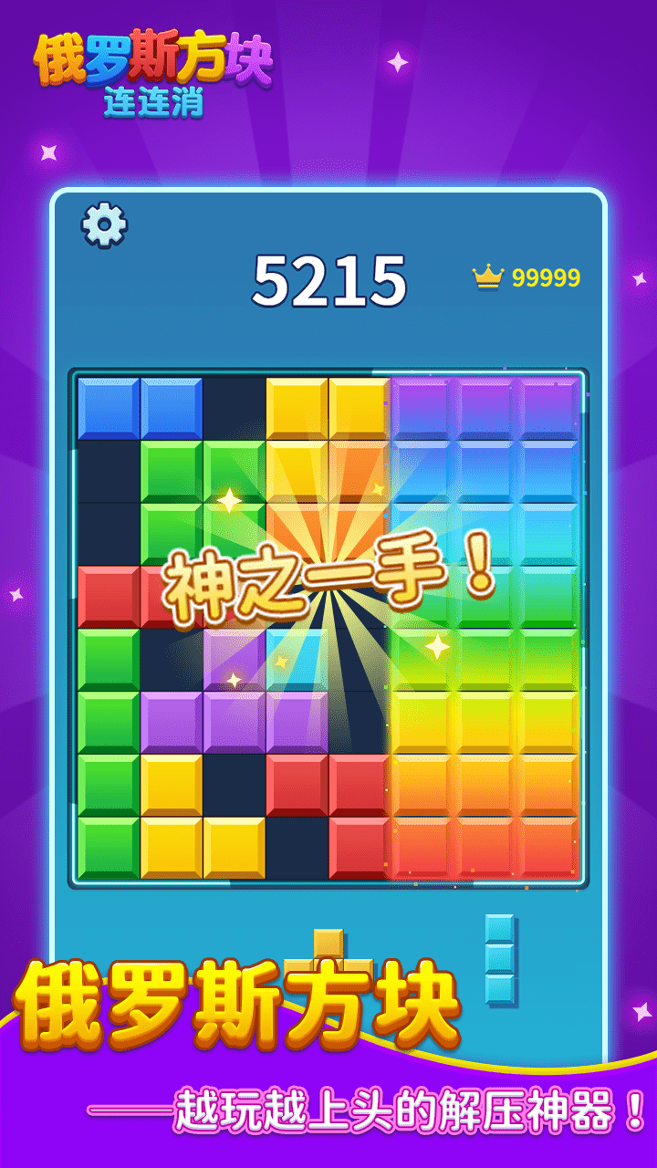 精彩截图-俄罗斯方块连连消2025官方新版