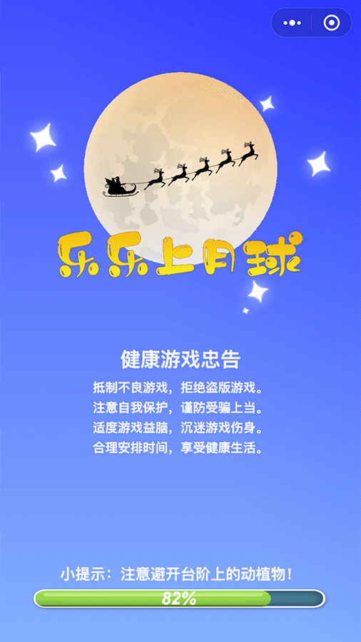 精彩截图-乐乐上月球2025官方新版