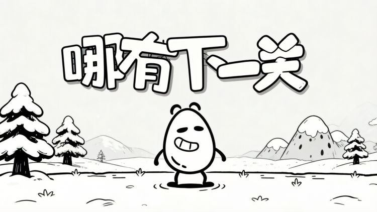 哪有下一关 图 1