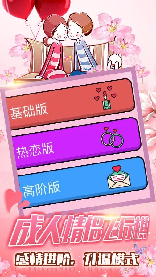 精彩截图-成人情侣飞行棋2025官方新版