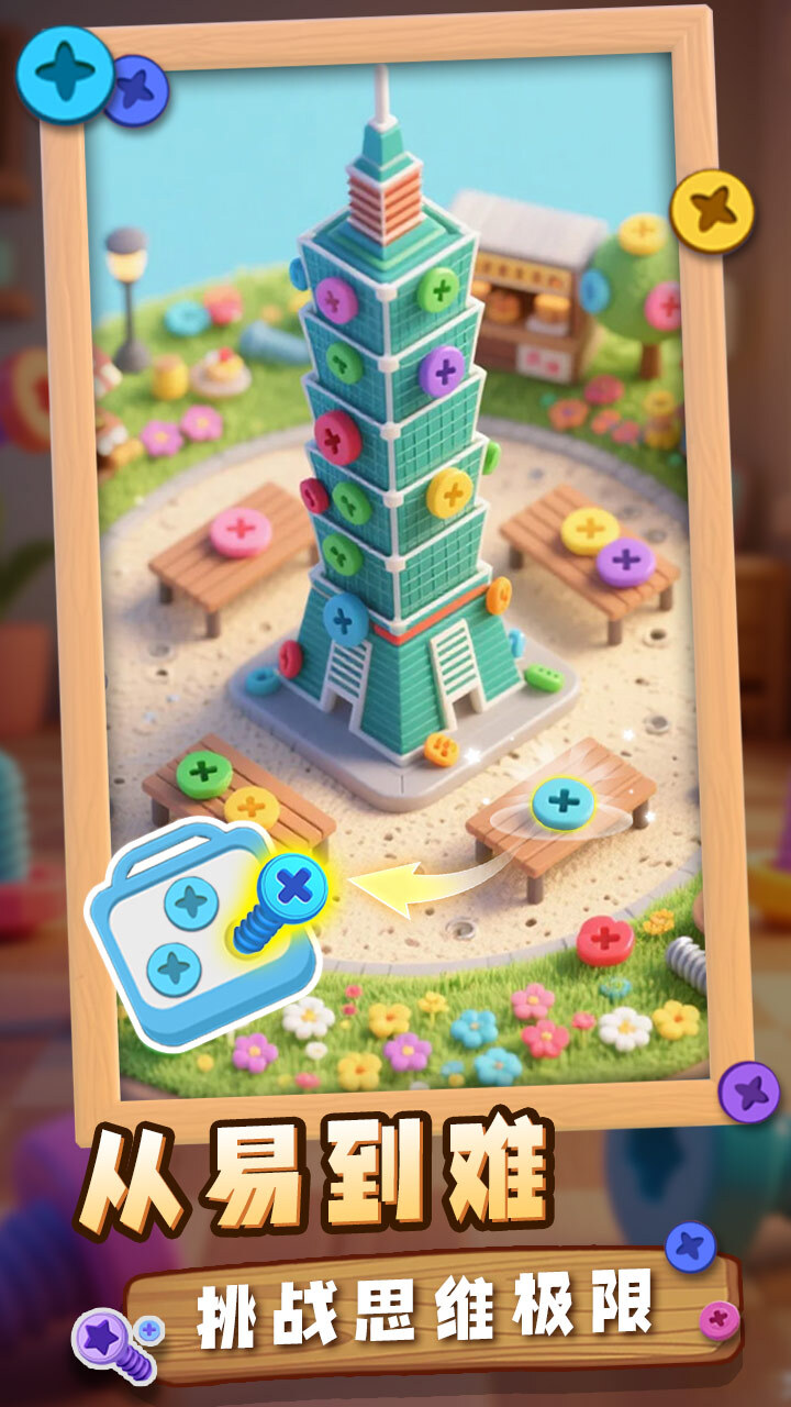 精彩截图-欢乐解螺丝2026官方新版