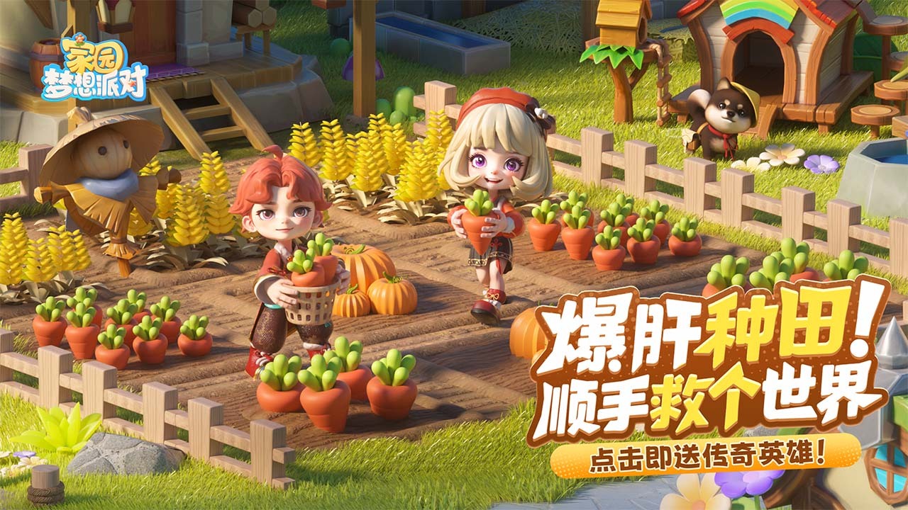 精彩截图-家园：梦想派对2026官方新版