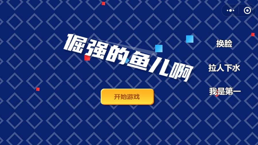 精彩截图-倔强的鱼儿啊2025官方新版