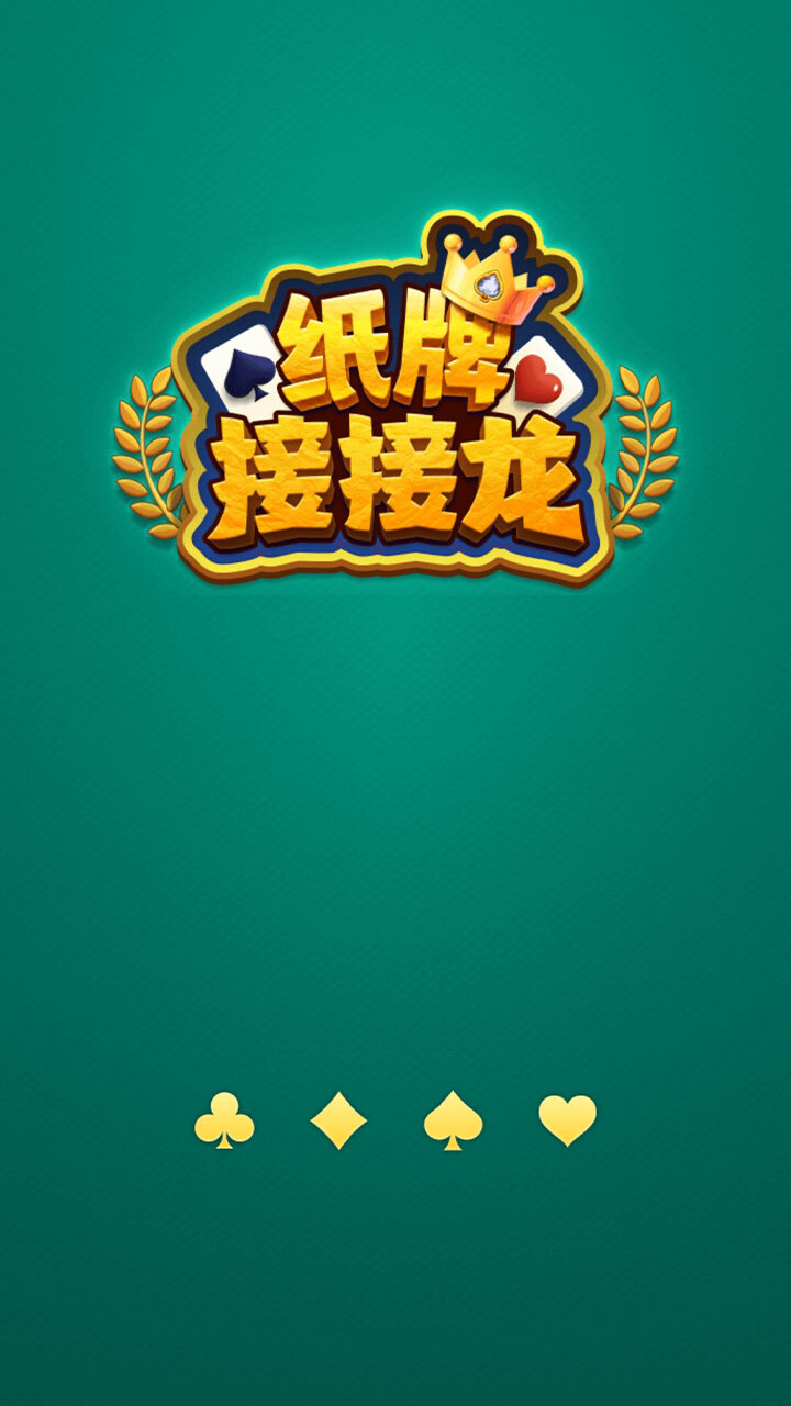 精彩截图-纸牌接接龙2025官方新版