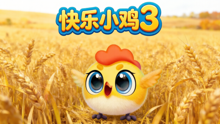 快乐小鸡3 图 1