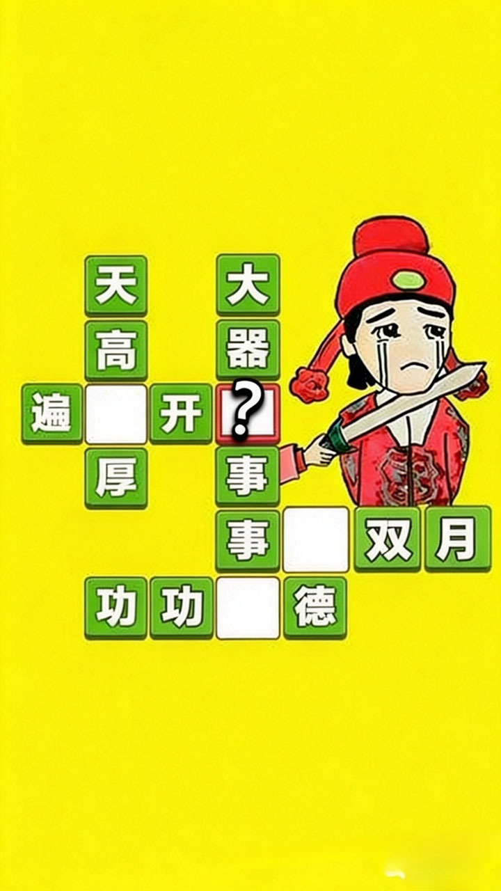 精彩截图-成语打江山2026官方新版