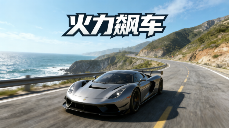 火力飙车 图 1