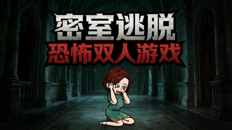 密室逃脱恐怖双人游戏 图 1