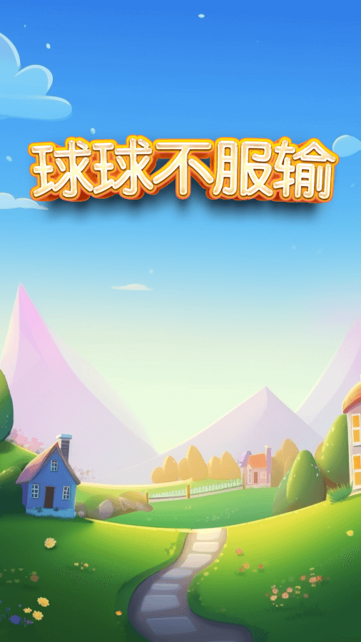 精彩截图-球球不服输2026官方新版