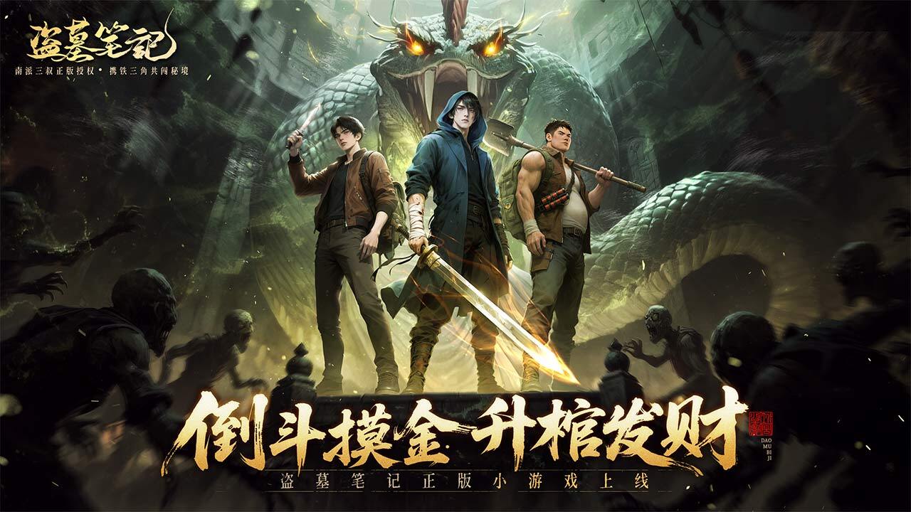 精彩截图-盗墓笔记2025官方新版