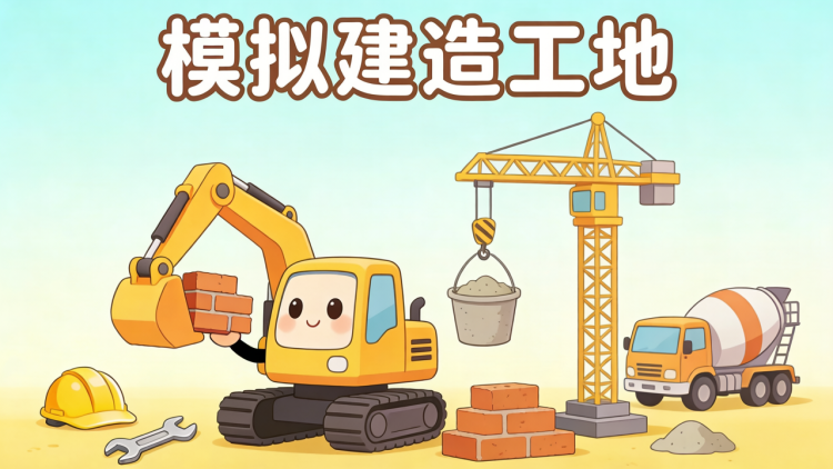 模拟建造工地 图 1