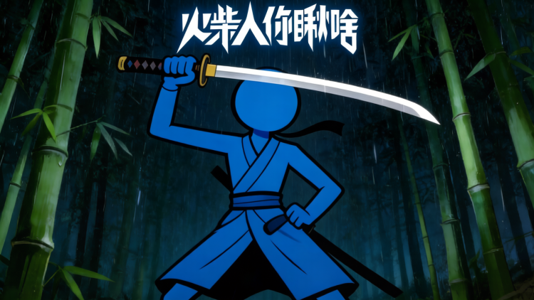 火柴人你瞅啥 图 1