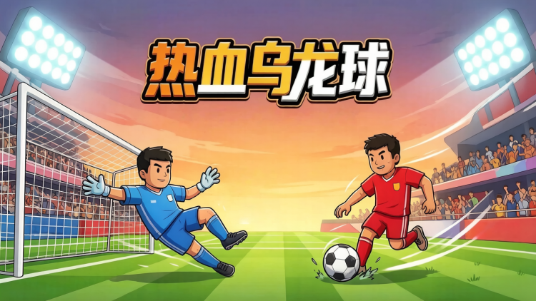 热血乌龙球 图 1