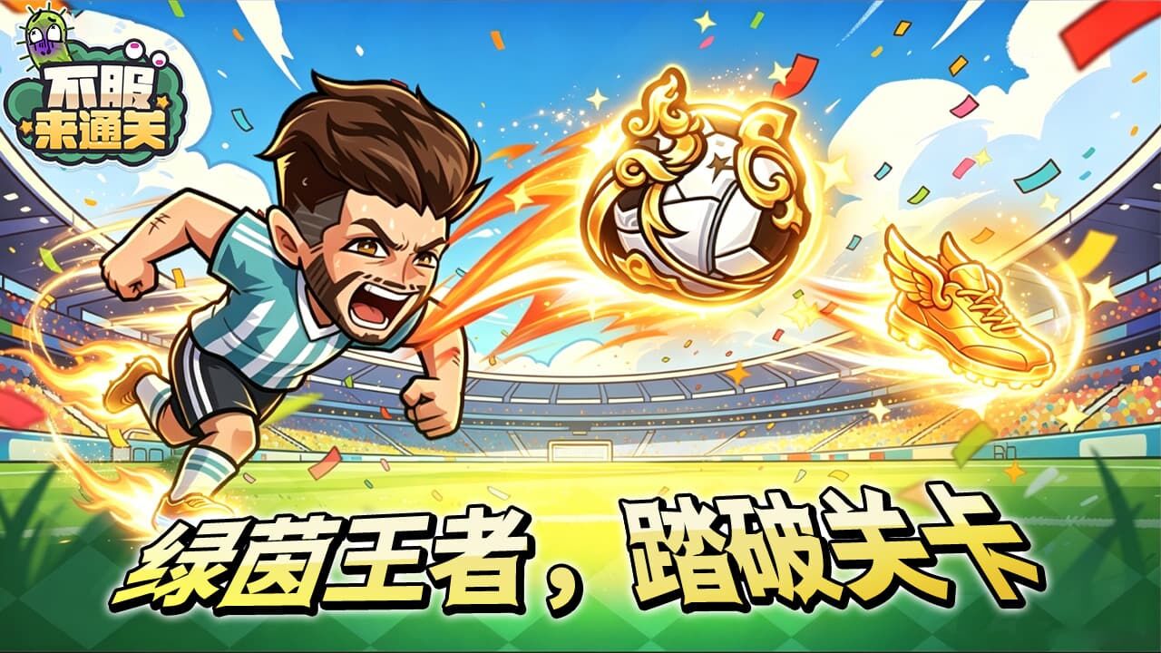 游戏精彩截图