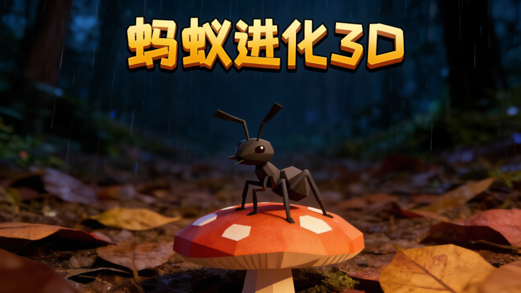 蚂蚁进化3D 图 1