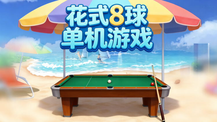 花式8球单机游戏 图 1