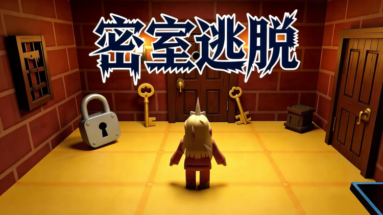 密室逃脱恐怖游戏 图 1