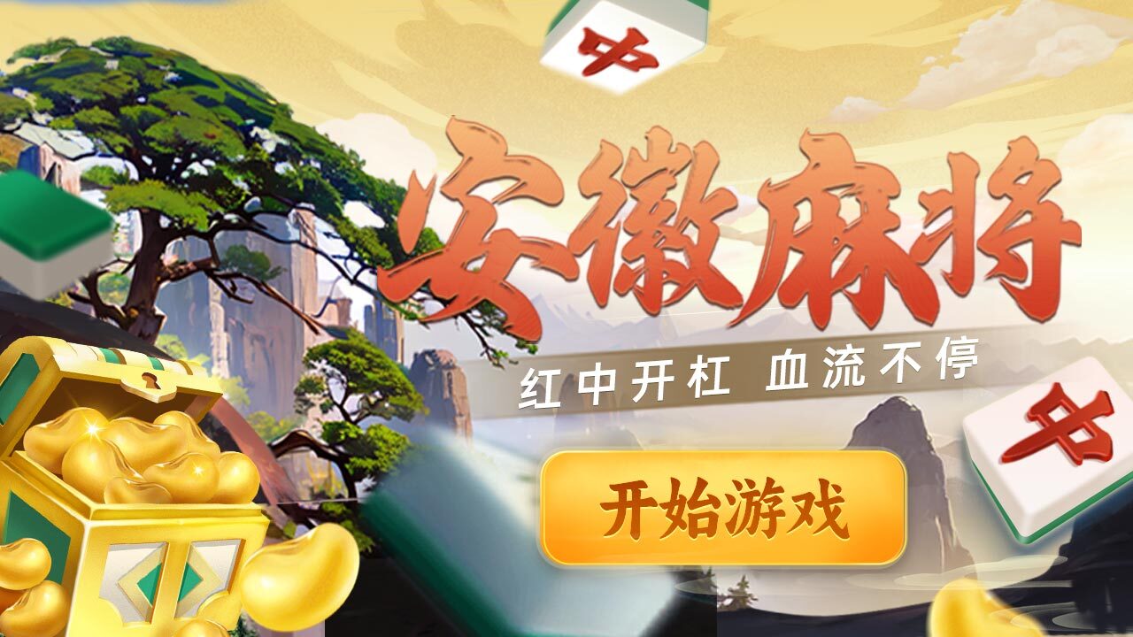 精彩截图-微乐安徽麻将2026官方新版