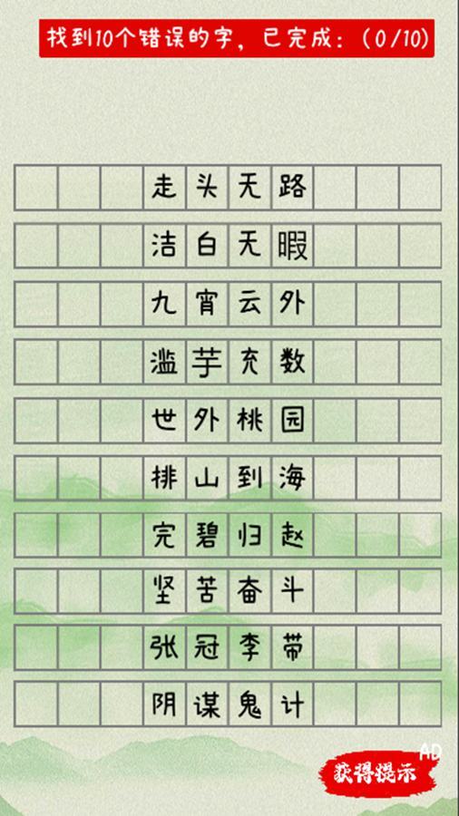 精彩截图-错别字2025官方新版