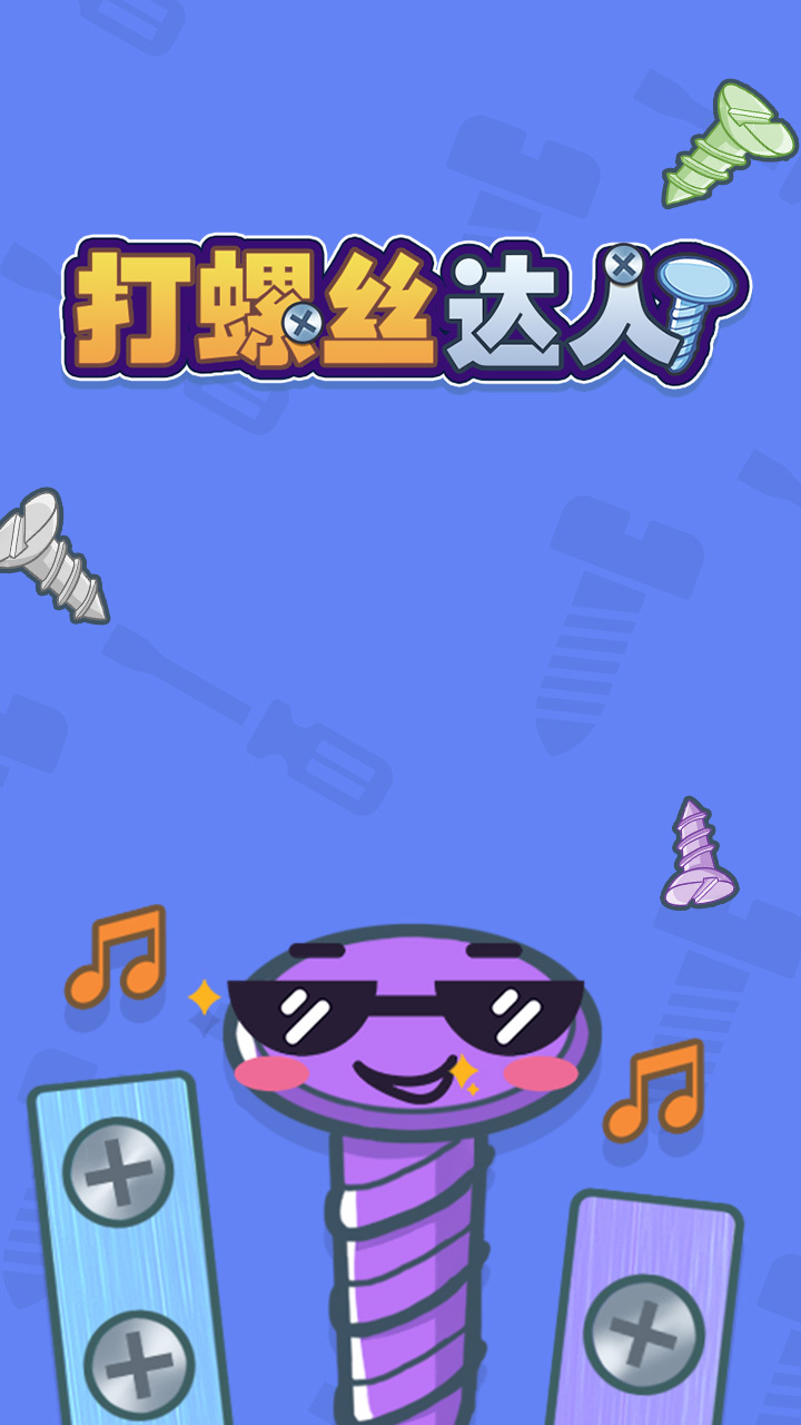 精彩截图-打螺丝达人2025官方新版