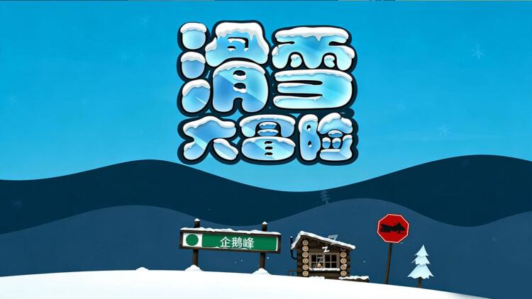滑雪大冒险封面图