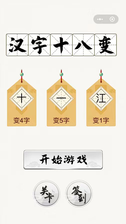 精彩截图-汉字十八变2025官方新版